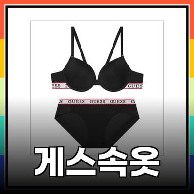 게스속옷으로 완성하는 편안함과 스타일, 당신의 새로운 베이직 아이템!