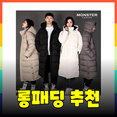 겨울 필수 아이템! 따뜻한 롱패딩 추천 제품 소개