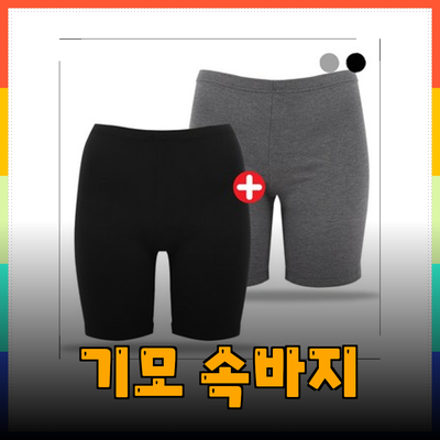 겨울철 학생 필수템, 기모 속바지 추천 리스트