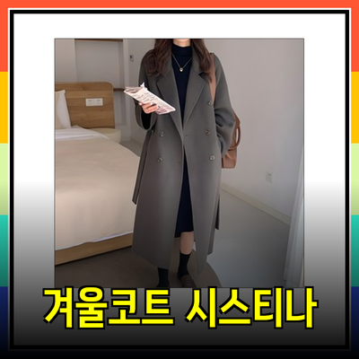 겨울코트 추천: 시스티나를 위한 따뜻하고 세련된 선택들