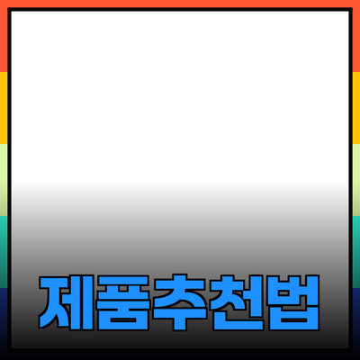 고객을 매료시키는 제품 추천과 소개 방법