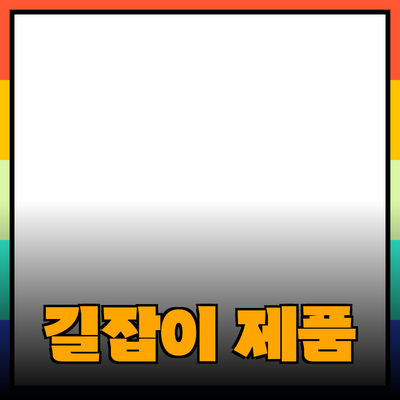 관심을 끄는 제품 추천과 소개: 당신의 선택을 돕는 길잡이