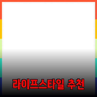 글로벌 트렌드를 반영한 라이프스타일 제품 추천