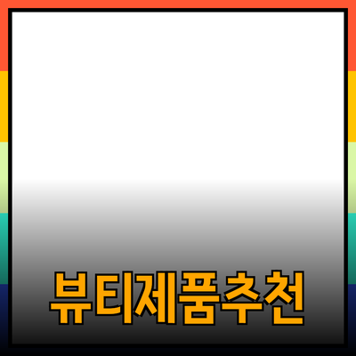 기능성 뷰티 제품 추천 및 소개