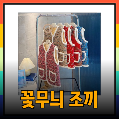 꽃무늬 조끼로 따뜻하고 스타일리시한 겨울을 맞이하세요