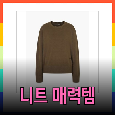 나이스클랍의 매력적인 니트 제품들