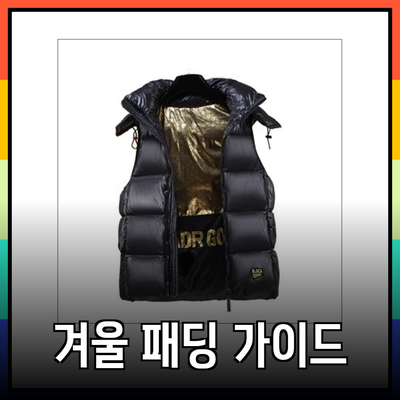 남성을 위한 완벽한 겨울 패딩 선택 가이드