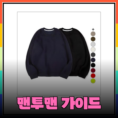 남자 맨투맨 완벽 가이드: 당신의 스타일을 완성하는 필수템!