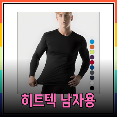 남자히트텍, 겨울철 필수 아이템 완벽 가이드