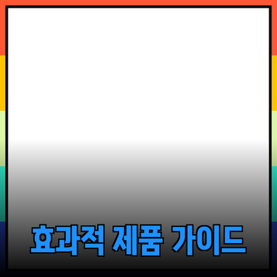 누구나 쉽게 이해하는 효과적인 제품 추천 가이드