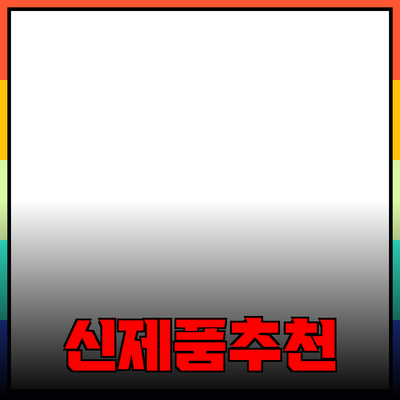 눈부신 품질! 새로운 제품을 추천합니다