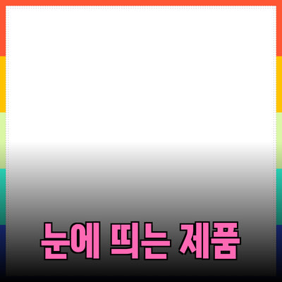 눈에 띄는 제품 추천: 선택의 즐거움과 가치