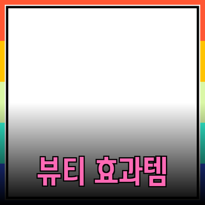 눈에 띄는 효과의 뷰티 제품 추천과 사용법