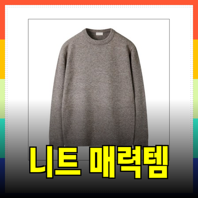 니트의 매력, 스타일과 편안함을 동시에!