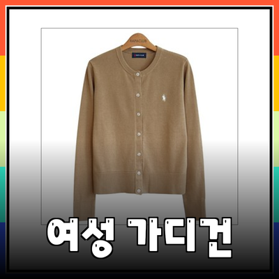 다가오는 시즌에 꼭 필요한 여성용 가디건 추천