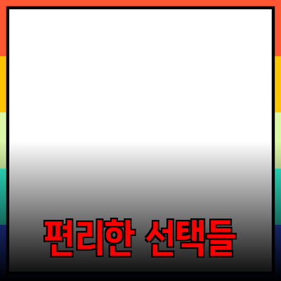 다양한 제품 추천: 당신의 삶을 더 편리하게 해 줄 선택들