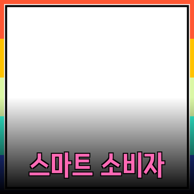 다양한 제품 추천과 소개로 더 똑똑한 소비자가 되자