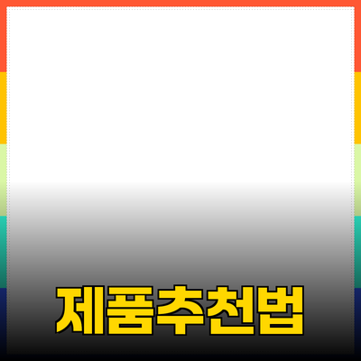 다양한 제품 추천과 활용법: 선택의 포인트