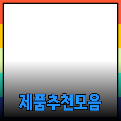 다양한 제품 추천으로 더 나은 삶을 만드세요!