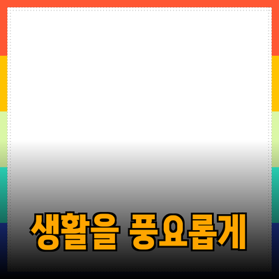 다양한 제품 추천으로 생활을 풍요롭게 만드는 방법