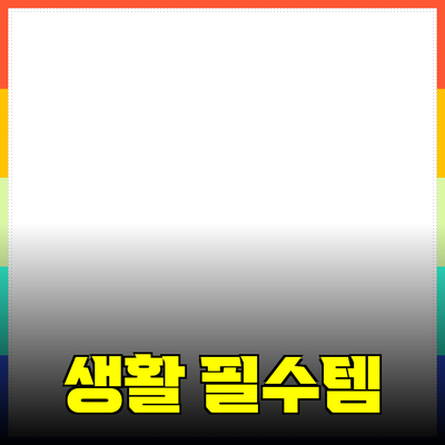 다양한 제품 추천의 세계: 현대인의 생활 필수 아이템들