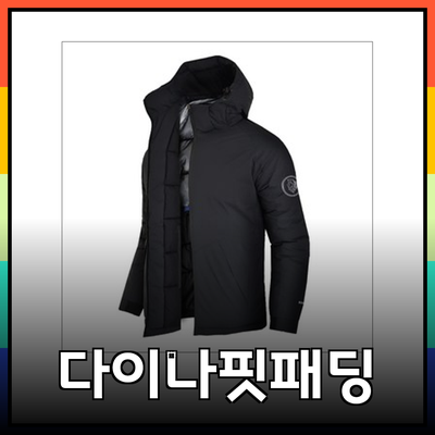 다이나핏패딩으로 겨울을 따뜻하게 보내세요!