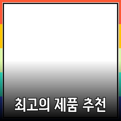 당신을 위한 최고의 제품 추천 가이드