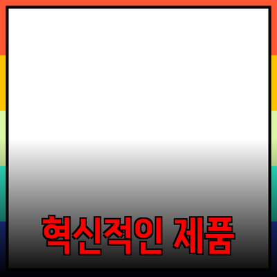 당신의 라이프스타일을 변화시킬 혁신적인 제품들