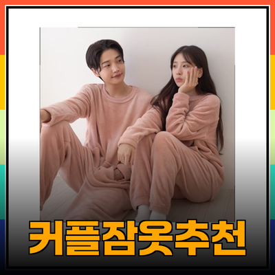 당신의 밤을 더 따뜻하게 만들어 줄 최고의 커플 잠옷 소개