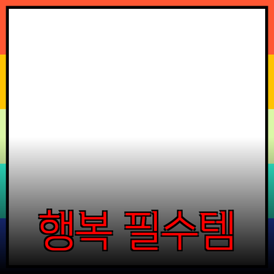 당신의 삶을 더 행복하게 만들어줄 필수 제품 추천!
