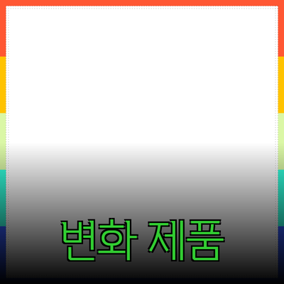 당신의 삶을 변화시킬 수 있는 필수 제품 소개