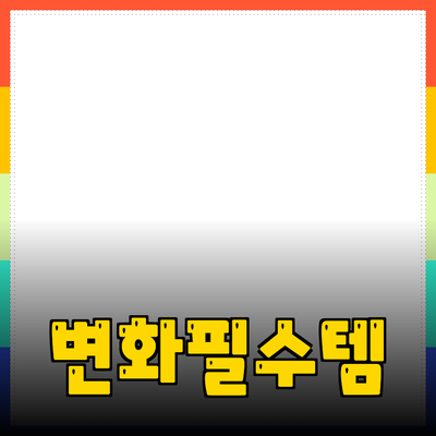 당신의 삶을 변화시킬 필수 제품 소개