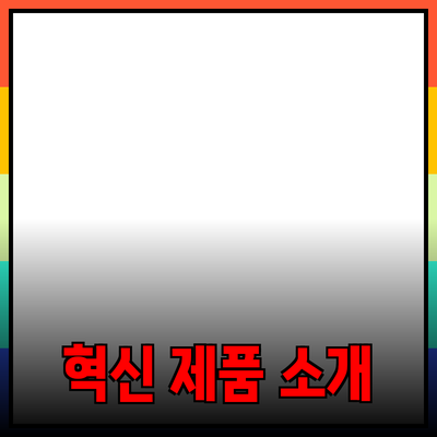 당신의 삶을 변화시킬 혁신적인 제품 소개