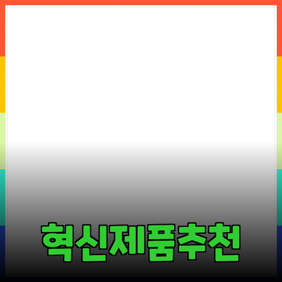 당신의 삶을 변화시킬 혁신적인 제품 추천