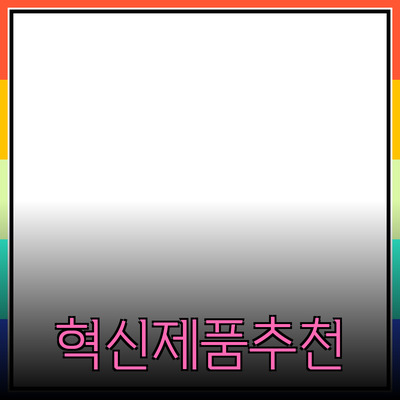 당신의 삶을 변화시킬 혁신적인 제품 추천