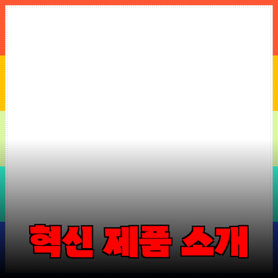 당신의 삶을 변화시킬 혁신적인 제품들 소개