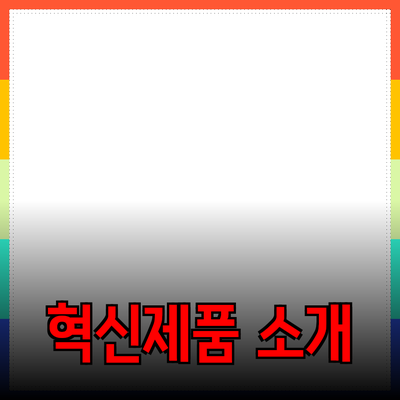 당신의 삶을 변화시킬 혁신적인 제품들 소개