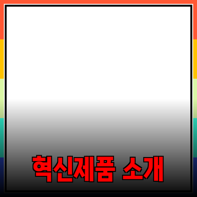 당신의 일상을 변화시킬 혁신적인 제품 소개