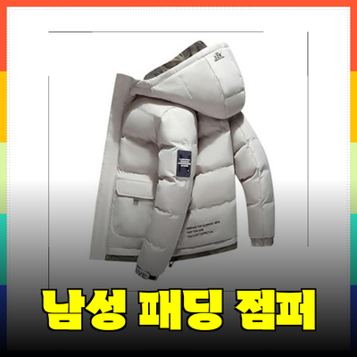 따뜻하고 스타일리시한 남성 패딩 점퍼 추천