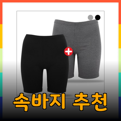 따뜻하고 스타일리시한 속바지 추천