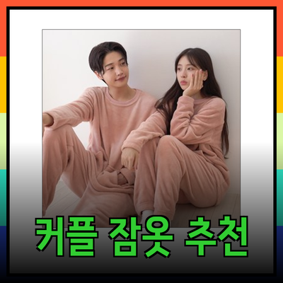 따뜻한 겨울밤을 위한 최고의 커플 잠옷 추천