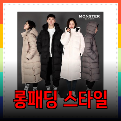 따뜻함과 스타일을 겸비한 롱패딩 추천 가이드