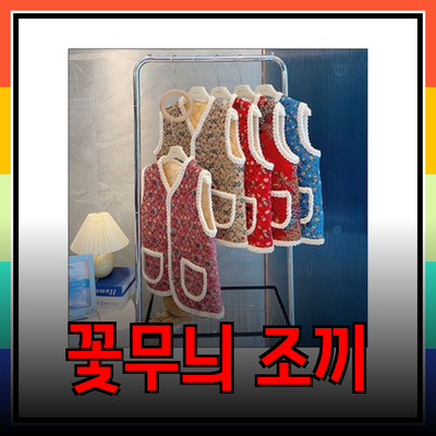 따뜻함과 스타일을 동시에! 꽃무늬 조끼의 매력