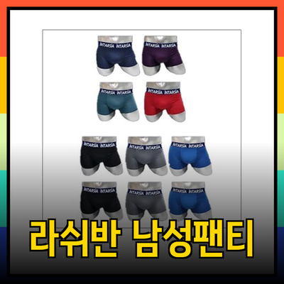 라쉬반 남성 팬티 추천: 스타일과 편안함을 겸비한 선택 가이드