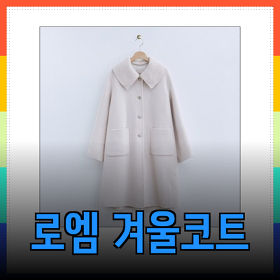 로엠코트와 함께하는 스타일리쉬한 겨울 패션