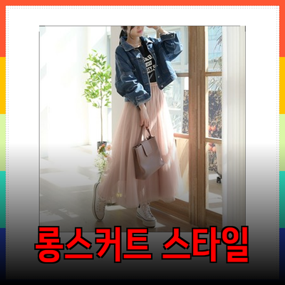 롱스커트로 완성하는 다양한 스타일