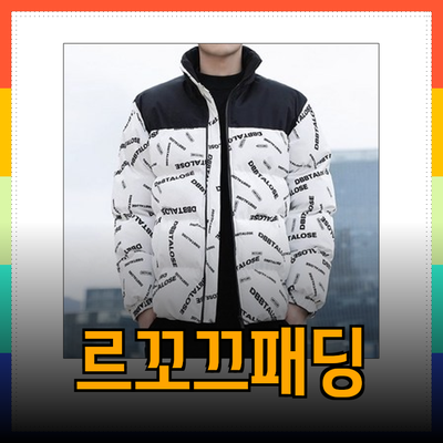 르꼬끄패딩으로 겨울철 스타일 완성하기: 다양한 제품 추천