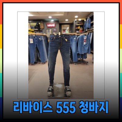 리바이스 555: 스타일과 편안함을 겸비한 남성 청바지 완벽 가이드