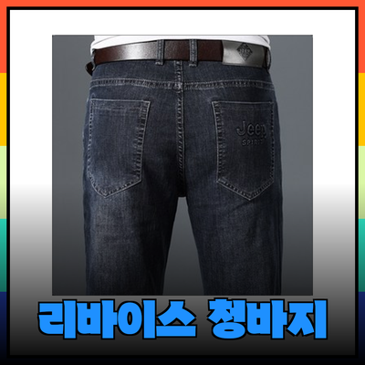 리바이스 청바지로 완벽한 스타일 완성하기