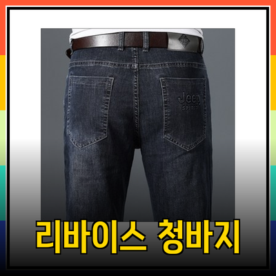 리바이스청바지로 스타일 완성하기: 남성 청바지 추천 및 구매 가이드
